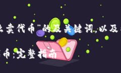 以下是针对“tpwallet怎么卖
