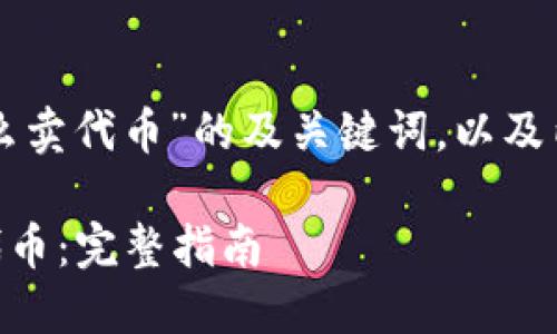 以下是针对“tpwallet怎么卖代币”的及关键词，以及内容大纲和问题细节介绍。

如何在TPWallet上出售代币：完整指南