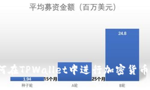:如何在TPWallet中进行加密货币交易