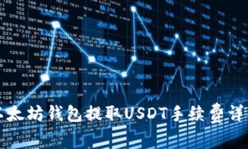 以太坊钱包提取USDT手续费详解