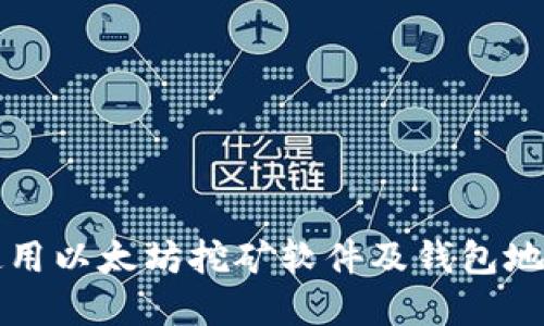 如何选择和使用以太坊挖矿软件及钱包地址的终极指南