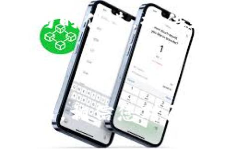 原子链钱包官网下载App：一站式加密货币管理工具/  
原子链钱包, 加密货币, 钱包下载, 区块链技术/GUANJIANCI  

## 内容主体大纲

### 1. 引言
   - 什么是原子链钱包
   - 为什么选择原子链钱包

### 2. 原子链钱包的主要功能
   - 多币种支持
   - 安全性特点
   - 用户友好的界面
   - 便捷的交易速度

### 3. 原子链钱包的下载与安装
   - 适用设备
   - 下载步骤详解
   - 安装过程中的注意事项

### 4. 注册与钱包创建
   - 创建钱包的步骤
   - 备份与恢复钱包的重要性
   - 私钥与助记词的管理

### 5. 如何使用原子链钱包进行交易
   - 发送与接收资金
   - 交易手续费的介绍
   - 交易记录的查看

### 6. 原子链钱包的安全性分析
   - 采用的加密技术
   - 用户如何保护自己的钱包
   - 常见安全隐患及解决方案

### 7. 常见问题解答（FAQ）
   - 常见问题及解决方法（针对用户可能遇到的具体问题）

### 8. 未来展望
   - 原子链钱包的未来发展方向
   - 对用户的未来服务承诺

### 9. 结论
   - 对原子链钱包的总结与建议

---

## 正文内容

### 1. 引言

在数字货币逐渐成为金融行业的重要组成部分的今天，选择一款合适的加密货币钱包变得格外重要。原子链钱包，作为一款新兴的数字钱包，以其独特的特点和功能逐渐吸引了越来越多用户的关注和青睐。本篇文章将深入探讨原子链钱包的各个方面，帮助您全面了解这款钱包的使用。

原子链钱包是一款专注于加密货币交易和管理的数字钱包，支持多种主流的数字资产，让用户在一个平台上管理所有的数字资产。无论您是初学者还是专业的交易者，原子链钱包都能提供相应的支持与帮助。

### 2. 原子链钱包的主要功能

#### 多币种支持

原子链钱包最大的亮点之一是其对多种数字货币的支持。用户可以在同一个钱包中管理比特币、以太坊以及其他许多主流和小众数字资产，极大地方便了用户的使用体验。

#### 安全性特点

安全性是任何钱包最重要的特点。原子链钱包采用了多重加密技术，确保用户的资产安全。此外，还定期进行安全审核，确保系统免受恶意攻击。

#### 用户友好的界面

原子链钱包的用户界面设计，便于用户快速上手。无论是注册、创建钱包还是进行资产管理，用户都能在短时间内熟悉操作流程。

#### 便捷的交易速度

使用原子链钱包，用户可以快速进行数字资产的交易。无论是发送资金还是接收资金，平台均提供较快的交易确认速度，大大提升了用户体验。

### 3. 原子链钱包的下载与安装

#### 适用设备

原子链钱包不仅支持iOS和Android系统，用户还可以在桌面端进行下载，兼容Windows和Mac系统，极大地方便了不同设备的用户。

#### 下载步骤详解

用户可以直接访问原子链官网，通过链接下载对应的App。在官网上，可以找到适合您设备的版本，确保下载过程的安全性。

#### 安装过程中的注意事项

下载安装过程中，请关注软件是否来自官方网站，以避免下载到恶意软件。同时，在安装过程中的权限请求等步骤，用户应仔细阅读并谨慎操作。

### 4. 注册与钱包创建

#### 创建钱包的步骤

创建钱包的过程相对简单。用户只需按照提示提供必要的个人信息，并设定安全密码，完成后即可成功创建钱包。

#### 备份与恢复钱包的重要性

备份与恢复是保护资产的关键步骤。用户需要妥善保存助记词和私钥，以备日后需要恢复钱包时使用。遗失这些信息将可能导致资产损失。

#### 私钥与助记词的管理

私钥和助记词是进入您钱包的唯一凭证，务必妥善保管。建议用户将其记录在纸上，并放置在安全的地方，避免网络泄露。

### 5. 如何使用原子链钱包进行交易

#### 发送与接收资金

发送和接收资金的步骤相对简单。用户只需选择资产，输入对方地址和金额，然后确认即可完成交易。系统将自动处理交易，用户可以在交易记录中查看。

#### 交易手续费的介绍

每笔交易一般都会收取少量手续费，具体费用根据网络状态和交易量不同而有所变化。用户在进行交易前，需注意手续费的变化情况。

#### 交易记录的查看

用户可以在钱包中查看所有的交易记录，包括发送和接收的时间、金额和手续费等信息，方便用户随时了解自己的资金动态。

### 6. 原子链钱包的安全性分析

#### 采用的加密技术

原子链钱包采用了业界领先的加密技术，用户资产通过多重签名和冷存储技术进行保护。即使黑客攻击，也很难窃取用户资产。

#### 用户如何保护自己的钱包

为了增强安全性，用户应定期更改密码，并开启双重认证等安全措施。此外，用户不要随意点击不明链接，以防钓鱼攻击。

#### 常见安全隐患及解决方案

除了外部攻击，用户使用钱包时可能会面临设备丢失、密码遗忘等问题，建议用户及时备份并使用密码管理工具进行安全管理。

### 7. 常见问题解答（FAQ）

在使用原子链钱包的过程中，用户常常会遇到一些问题，以下是对这些常见问题的详细解答。

#### Q1: 如何找回遗忘的密码？

如果用户忘记了钱包密码，通常可以通过助记词或私钥找回。但若这些信息未曾备份，将无法恢复。

#### Q2: 钱包中资金丢失怎么办？

资金丢失的原因多种多样，首先要检查交易记录，确保资金没有被发送到其他地址。如果是因为安全问题导致资产丢失，建议联系官方客服。

#### Q3: 如何进行资产转移？

资产转移主要通过发送功能来实现，输入要转移的金额和接收账户地址后即可完成。

#### Q4: 原子链钱包支持哪些加密货币？

用户可以在官方网站查看最新的支持币种列表。原子链钱包一般支持比特币、以太坊、莱特币等多种主流货币。

#### Q5: 如何确保我的钱包是安全的？

确保钱包安全的前提是使用官方发行的App，并设置复杂的密码，开启双重认证，并定期检查安全设置。

#### Q6: 钱包支持哪些提现方式？

用户可以选择把数字资产转移到其他钱包，或用法币提现，具体提现方式由平台政策决定。用户需仔细查阅相关条款。

### 8. 未来展望

原子链钱包将继续致力于提升产品的功能和安全性，以便更好地满足用户的需求。同时，随着区块链技术的不断发展，原子链钱包也将与时俱进，提供更创新的服务和功能。

### 9. 结论

综上所述，原子链钱包作为一款多功能、用户友好的数字资产管理工具，无疑是广大加密货币用户的理想选择。通过上述内容的详细介绍，相信您对原子链钱包有了全方面的认识。希望通过原子链钱包，大家都能更安全、更高效地进行资产管理与交易。