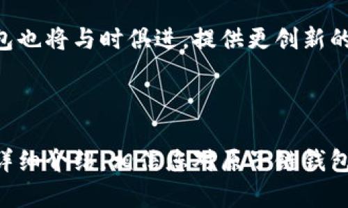 原子链钱包官网下载App：一站式加密货币管理工具/  
原子链钱包, 加密货币, 钱包下载, 区块链技术/GUANJIANCI  

## 内容主体大纲

### 1. 引言
   - 什么是原子链钱包
   - 为什么选择原子链钱包

### 2. 原子链钱包的主要功能
   - 多币种支持
   - 安全性特点
   - 用户友好的界面
   - 便捷的交易速度

### 3. 原子链钱包的下载与安装
   - 适用设备
   - 下载步骤详解
   - 安装过程中的注意事项

### 4. 注册与钱包创建
   - 创建钱包的步骤
   - 备份与恢复钱包的重要性
   - 私钥与助记词的管理

### 5. 如何使用原子链钱包进行交易
   - 发送与接收资金
   - 交易手续费的介绍
   - 交易记录的查看

### 6. 原子链钱包的安全性分析
   - 采用的加密技术
   - 用户如何保护自己的钱包
   - 常见安全隐患及解决方案

### 7. 常见问题解答（FAQ）
   - 常见问题及解决方法（针对用户可能遇到的具体问题）

### 8. 未来展望
   - 原子链钱包的未来发展方向
   - 对用户的未来服务承诺

### 9. 结论
   - 对原子链钱包的总结与建议

---

## 正文内容

### 1. 引言

在数字货币逐渐成为金融行业的重要组成部分的今天，选择一款合适的加密货币钱包变得格外重要。原子链钱包，作为一款新兴的数字钱包，以其独特的特点和功能逐渐吸引了越来越多用户的关注和青睐。本篇文章将深入探讨原子链钱包的各个方面，帮助您全面了解这款钱包的使用。

原子链钱包是一款专注于加密货币交易和管理的数字钱包，支持多种主流的数字资产，让用户在一个平台上管理所有的数字资产。无论您是初学者还是专业的交易者，原子链钱包都能提供相应的支持与帮助。

### 2. 原子链钱包的主要功能

#### 多币种支持

原子链钱包最大的亮点之一是其对多种数字货币的支持。用户可以在同一个钱包中管理比特币、以太坊以及其他许多主流和小众数字资产，极大地方便了用户的使用体验。

#### 安全性特点

安全性是任何钱包最重要的特点。原子链钱包采用了多重加密技术，确保用户的资产安全。此外，还定期进行安全审核，确保系统免受恶意攻击。

#### 用户友好的界面

原子链钱包的用户界面设计，便于用户快速上手。无论是注册、创建钱包还是进行资产管理，用户都能在短时间内熟悉操作流程。

#### 便捷的交易速度

使用原子链钱包，用户可以快速进行数字资产的交易。无论是发送资金还是接收资金，平台均提供较快的交易确认速度，大大提升了用户体验。

### 3. 原子链钱包的下载与安装

#### 适用设备

原子链钱包不仅支持iOS和Android系统，用户还可以在桌面端进行下载，兼容Windows和Mac系统，极大地方便了不同设备的用户。

#### 下载步骤详解

用户可以直接访问原子链官网，通过链接下载对应的App。在官网上，可以找到适合您设备的版本，确保下载过程的安全性。

#### 安装过程中的注意事项

下载安装过程中，请关注软件是否来自官方网站，以避免下载到恶意软件。同时，在安装过程中的权限请求等步骤，用户应仔细阅读并谨慎操作。

### 4. 注册与钱包创建

#### 创建钱包的步骤

创建钱包的过程相对简单。用户只需按照提示提供必要的个人信息，并设定安全密码，完成后即可成功创建钱包。

#### 备份与恢复钱包的重要性

备份与恢复是保护资产的关键步骤。用户需要妥善保存助记词和私钥，以备日后需要恢复钱包时使用。遗失这些信息将可能导致资产损失。

#### 私钥与助记词的管理

私钥和助记词是进入您钱包的唯一凭证，务必妥善保管。建议用户将其记录在纸上，并放置在安全的地方，避免网络泄露。

### 5. 如何使用原子链钱包进行交易

#### 发送与接收资金

发送和接收资金的步骤相对简单。用户只需选择资产，输入对方地址和金额，然后确认即可完成交易。系统将自动处理交易，用户可以在交易记录中查看。

#### 交易手续费的介绍

每笔交易一般都会收取少量手续费，具体费用根据网络状态和交易量不同而有所变化。用户在进行交易前，需注意手续费的变化情况。

#### 交易记录的查看

用户可以在钱包中查看所有的交易记录，包括发送和接收的时间、金额和手续费等信息，方便用户随时了解自己的资金动态。

### 6. 原子链钱包的安全性分析

#### 采用的加密技术

原子链钱包采用了业界领先的加密技术，用户资产通过多重签名和冷存储技术进行保护。即使黑客攻击，也很难窃取用户资产。

#### 用户如何保护自己的钱包

为了增强安全性，用户应定期更改密码，并开启双重认证等安全措施。此外，用户不要随意点击不明链接，以防钓鱼攻击。

#### 常见安全隐患及解决方案

除了外部攻击，用户使用钱包时可能会面临设备丢失、密码遗忘等问题，建议用户及时备份并使用密码管理工具进行安全管理。

### 7. 常见问题解答（FAQ）

在使用原子链钱包的过程中，用户常常会遇到一些问题，以下是对这些常见问题的详细解答。

#### Q1: 如何找回遗忘的密码？

如果用户忘记了钱包密码，通常可以通过助记词或私钥找回。但若这些信息未曾备份，将无法恢复。

#### Q2: 钱包中资金丢失怎么办？

资金丢失的原因多种多样，首先要检查交易记录，确保资金没有被发送到其他地址。如果是因为安全问题导致资产丢失，建议联系官方客服。

#### Q3: 如何进行资产转移？

资产转移主要通过发送功能来实现，输入要转移的金额和接收账户地址后即可完成。

#### Q4: 原子链钱包支持哪些加密货币？

用户可以在官方网站查看最新的支持币种列表。原子链钱包一般支持比特币、以太坊、莱特币等多种主流货币。

#### Q5: 如何确保我的钱包是安全的？

确保钱包安全的前提是使用官方发行的App，并设置复杂的密码，开启双重认证，并定期检查安全设置。

#### Q6: 钱包支持哪些提现方式？

用户可以选择把数字资产转移到其他钱包，或用法币提现，具体提现方式由平台政策决定。用户需仔细查阅相关条款。

### 8. 未来展望

原子链钱包将继续致力于提升产品的功能和安全性，以便更好地满足用户的需求。同时，随着区块链技术的不断发展，原子链钱包也将与时俱进，提供更创新的服务和功能。

### 9. 结论

综上所述，原子链钱包作为一款多功能、用户友好的数字资产管理工具，无疑是广大加密货币用户的理想选择。通过上述内容的详细介绍，相信您对原子链钱包有了全方面的认识。希望通过原子链钱包，大家都能更安全、更高效地进行资产管理与交易。