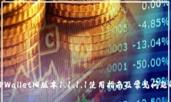 : TPWallet旧版本1.1.1.1使用指