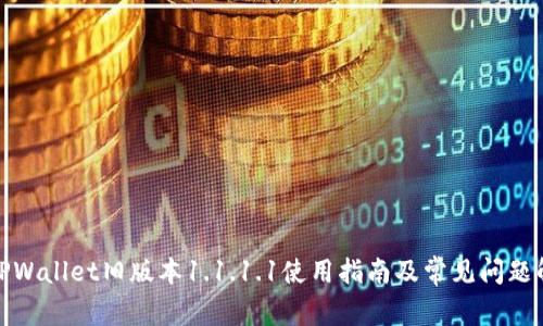 : TPWallet旧版本1.1.1.1使用指南及常见问题解答