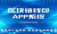 数字货币与人谷科技：未