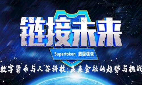 数字货币与人谷科技：未来金融的趋势与挑战