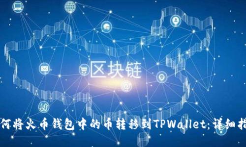 如何将火币钱包中的币转移到TPWallet：详细指南