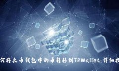 如何将火币钱包中的币转