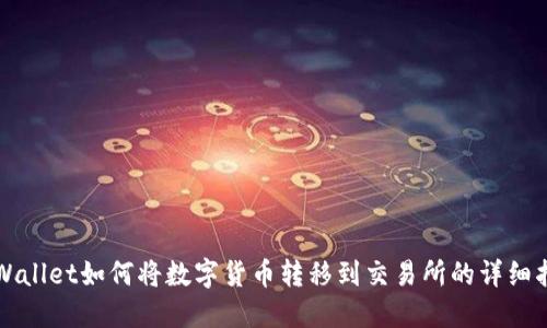 TPWallet如何将数字货币转移到交易所的详细指南