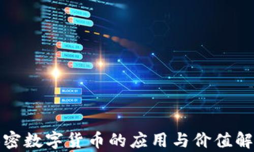 
加密数字货币的应用与价值解析