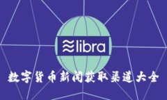 数字货币新闻获取渠道大
