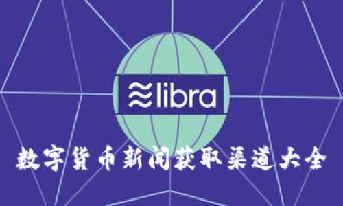 数字货币新闻获取渠道大全