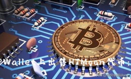 如何在TPWallet上出售HTMoon代币：完整指南