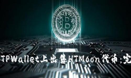 如何在TPWallet上出售HTMoon代币：完整指南