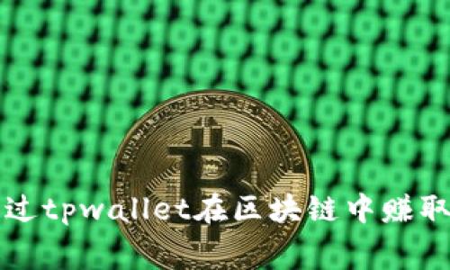 如何通过tpwallet在区块链中赚取矿工费