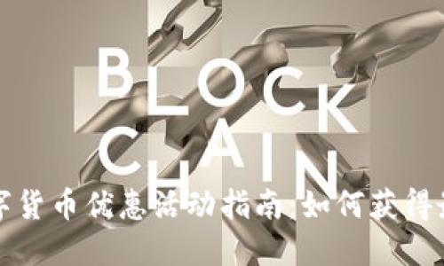 厦门数字货币优惠活动指南：如何获得最大收益