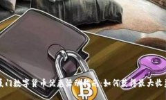 厦门数字货币优惠活动指