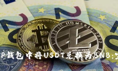 如何在TP钱包中将USDT兑换为BNB：完整指南