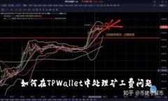  如何在TPWallet中处理矿工