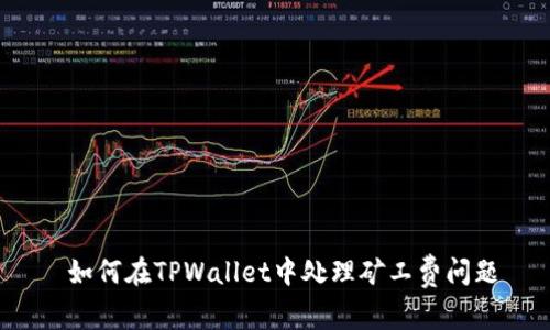  如何在TPWallet中处理矿工费问题