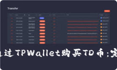  如何通过TPWallet购买TD币：完整指南