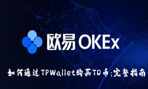  如何通过TPWallet购买TD币：完整指南