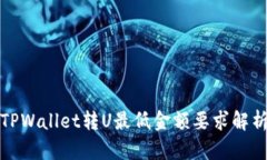 TPWallet转U最低金额要求解