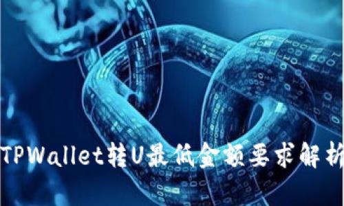 TPWallet转U最低金额要求解析