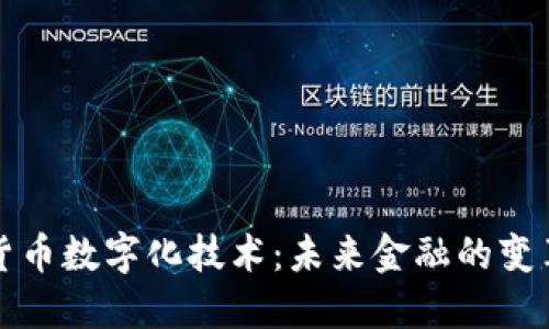电子货币数字化技术：未来金融的变革先锋