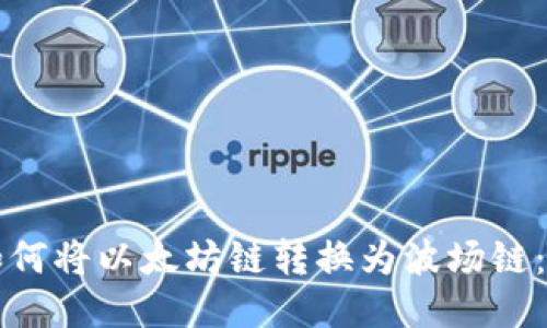 冷钱包如何将以太坊链转换为波场链：详细指南