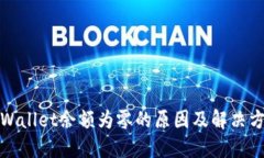 TPWallet余额为零的原因及解