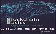如何查询TPWallet隐藏资产？