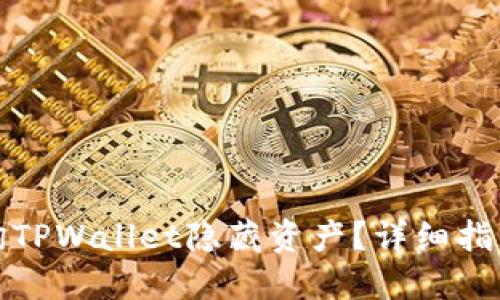 如何查询TPWallet隐藏资产？详细指南与解答