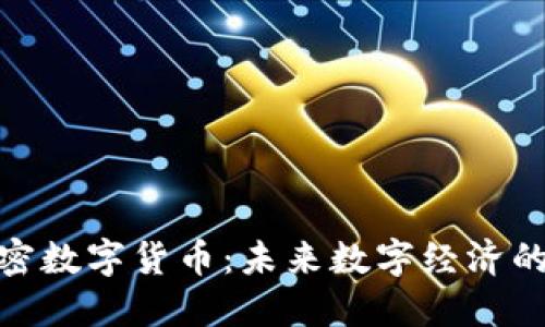 DGC加密数字货币：未来数字经济的驱动力