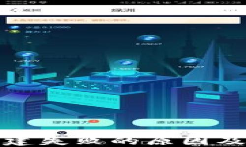 
TP钱包创建失败的原因及解决方案