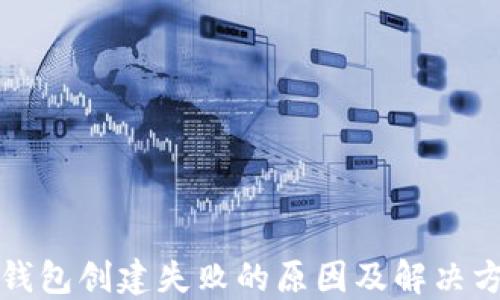 
TP钱包创建失败的原因及解决方案
