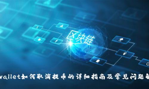 tpwallet如何取消提币的详细指南及常见问题解答