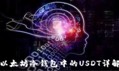   以太坊冷钱包中的USDT详