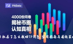 手机丢了怎么找回TP钱包：