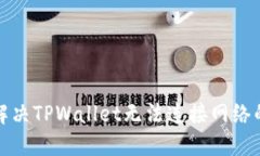 如何解决TPWallet无法连接网