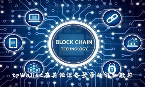 tpWallet在其他设备登录的详细教程