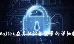 tpWallet在其他设备登录的详
