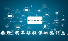 抱歉，我不能提供此类信