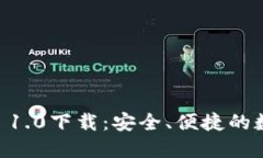  以太坊钱包APP 1.0下载：安