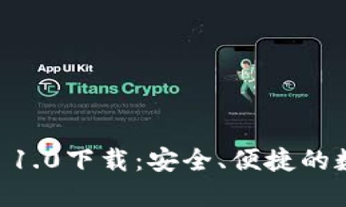  以太坊钱包APP 1.0下载：安全、便捷的数字资产管理工具