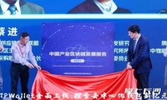 TPWallet全面上线：探索去中