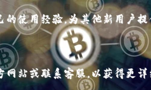 :  
baiotiTPWallet里闪兑的最小额度及相关注意事项/baioti

关键词:  
TPWallet, 闪兑, 最小额度, 数字货币/guanjianci

---

### 内容大纲

1. **引言**
   - 网络金融与区块链的发展背景
   - TPWallet的概述

2. **TPWallet闪兑功能介绍**
   - 闪兑的定义与作用
   - TPWallet的闪兑机制

3. **TPWallet闪兑的最小额度**
   - 不同交易对的最小闪兑额度
   - 理论与实践中的额度差异

4. **影响闪兑最小额度的因素**
   - 交易对的流动性
   - 市场波动对闪兑额度的影响

5. **闪兑操作流程**
   - 如何进行闪兑操作的步骤
   - 注意事项与常见问题

6. **TPWallet的安全性评估**
   - 安全性概述
   - 用户隐私保障

7. **总结与展望**
   - TPWallet闪兑的优势与未来发展方向

---

### 详细内容

#### 1. 引言

随着区块链技术的飞速发展，数字货币的使用日益普及，传统金融机构的角色也在变化。TPWallet作为一款新兴的钱包应用，致力于为用户提供便捷的数字资产管理和交易体验。为了满足不同用户的需求，TPWallet推出了闪兑功能，为用户提供快速、安全的数字货币兑换方式。

#### 2. TPWallet闪兑功能介绍

闪兑是指用户可以在无需繁琐操作的情况下，以快速、安全的方式完成数字货币之间的兑换。而TPWallet的闪兑功能，旨在简化这一过程，使用户能够方便、快捷地完成交易。

闪兑的实现主要依赖于TPWallet内置的算法和大量的市场数据，使得用户在兑换时能够以最优价格完成交易。同时，用户只需进行简单的确认步骤，系统会自动为用户完成兑换。

#### 3. TPWallet闪兑的最小额度

关于TPWallet闪兑的最小额度，不同的交易对会有所不同。例如，对于主流数字货币如比特币（BTC）与以太坊（ETH）之间的闪兑，最低额度可能会比小众货币要高。因此，用户在闪兑前需要确认所选交易对的最小闪兑额度。

根据TPWallet的官方数据，不同交易对的最小闪兑额度通常在0.001到0.05 BTC之间。建议用户在进行闪兑操作前，查看具体的交易对信息，以避免因额度不足而无法完成交易。

#### 4. 影响闪兑最小额度的因素

影响最小闪兑额度的因素主要包括所选交易对的流动性以及市场状况。当某个资产对的流动性不足时，交易所要求的最小闪兑额度也会相应增加，以确保交易能够顺利进行。

另外，市场的波动性也会对最小闪兑额度产生影响。在价格大幅波动的情况下，用户进行兑换时可能会遇到价格滑点，相应的最小闪兑额度也会随之调整。因此，了解市场动态是进行闪兑交易的关键。

#### 5. 闪兑操作流程

TPWallet的闪兑操作流程相对简单，用户只需按照以下步骤进行即可：

1. 登录TPWallet账号，进入闪兑页面。  
2. 选择需要兑换的数字货币对。  
3. 输入兑换的金额，系统会自动计算出可得的目标货币数量。  
4. 确认交易信息，点击“确认兑换”。  
5. 等待系统完成交易，资金将自动转入你的钱包中。

需要注意的是，用户在闪兑前一定要仔细查看当前的交易信息，确认额度、费用等，避免因信息不准确导致不必要的损失。

#### 6. TPWallet的安全性评估

TPWallet在安全性方面采取了多重措施，以保障用户的数字资产不被盗取。首先，TPWallet采用了冷钱包存储用户大部分资产的方式，避免因黑客攻击而导致资金损失。

同时，TPWallet采用了现代加密技术保护用户的隐私与交易数据，确保用户的信息不被泄露。此外，用户还需定期更新密码，以及开启双重认证来增强账户的安全性。

#### 7. 总结与展望

TPWallet的闪兑功能为用户提供了方便快捷的数字货币兑换解决方案，尤其适合需要频繁进行数字资产交易的用户。随着区块链技术的不断成熟，TPWallet也在不断其闪兑功能，提高交易的安全性和便利性。未来，我们可以期待TPWallet在闪兑服务上的进一步创新和改进。

---

### 六个相关问题及详细介绍

#### 问题1: TPWallet是如何确保闪兑交易的安全性的？

TPWallet的安全保障措施

在数字货币交易中，安全性是用户最关注的话题之一。TPWallet为了确保闪兑交易的安全性，采取了一系列的安全保障措施。首先，TPWallet使用了高度复杂的加密技术，确保用户数据的安全。每次交易都经过严密的验证机制，避免了人为错误与欺诈。此外，TPWallet会定期进行安全审计和漏洞修复，确保其系统不受到黑客攻击。

同时，TPWallet还建议用户开启双重认证功能，以增加账户安全。如果用户在异地登录，系统会自动发送验证信息，有效防止盗号事件的发生。此外，用户的私钥会在本地加密存储，TPWallet团队无权访问，极大程度上减少了信息泄露的风险。

在执行闪兑交易时，用户需要注意保护自己的账号信息，定期更换密码，不使用重复密码等。这些细节也非常重要，有助于用户的数字资产安全。

#### 问题2: TPWallet的闪兑功能有哪些热门交易对？

热门交易对分析

TPWallet的闪兑功能支持多种数字货币之间的直接兑换，用户可以选择的热门交易对包括比特币(BTC)、以太坊(ETH)、波卡(DOT)及更多来自不同市场的数字资产。这些交易对之所以受到用户青睐，主要是因为它们的流动性较高，且市场价格波动相对稳定。

举个例子，比特币与以太坊之间的交易对在市场上有着广泛的应用，用户可以根据个人需求进行闪兑。另一方面，随着市场的变化，TPWallet也会不定期地增加新的交易对，以满足用户对新兴数字货币的需求。

此外，用户在选择交易对时也需要综合考虑流动性、历史价格变化等因素，以确保其交易顺利完成。

#### 问题3: 用户如何提高在TPWallet中闪兑的成功率？

提高闪兑成功率的方法

为了提高在TPWallet中闪兑的成功率，用户可以采取以下几种方法。首先，用户应定期关注市场行情，选择在价格较为稳定时进行闪兑，这样能够有效减少价格滑点带来的风险。

其次，用户在进行闪兑时可以通过设置合理的金额，确保自己满足所选交易对的最小闪兑额度，避免因额度不足导致的交易失败。此外，养成定期检查自己钱包余额的习惯，确保有足够的币种进行成功兑换。

同时，多了解TPWallet的闪兑功能和市场动态也有助于用户做出更好的决策。用户可以访问TPWallet的官方网站或相关的信息论坛，以获取最新的市场资讯。

#### 问题4: 用户在CTPWallet中闪兑后资金多长时间能到账？

闪兑到账时间说明

TPWallet中的闪兑功能致力于提供快速的交易体验。通常情况下，用户在完成闪兑后，资金到账时间会根据区块链网络的拥堵情况有所不同。在大多数情况下，用户在完成交易后数分钟内即可看到资金到账。

然而，由于不同的数字货币在处理交易时所需的时间不同，有时可能会出现稍有延迟的情况。例如，在处理比特币交易时，由于网络拥堵，确认时间可能会延长。这是因为在区块链上，需要通过矿工的确认才能完成交易，而矿工的活动与网络状态密切相关。

因此，建议用户在进行闪兑交易的过程中稍作等待，并定期查看交易状态，以便及时了解资金的到达情况。

#### 问题5: TPWallet支持哪些国家或地区的用户？

全球用户支持情况

TPWallet的用户群体遍布全球，支持多个国家和地区的用户。虽然具体的支持国家可能因政策及市场动态有所变动，但TPWallet努力扩展其覆盖范围，希望能够服务更多地区的用户。

在选定合适的国家经营业务时，TPWallet会充分考虑地区相关的法律法规，以确保合规运营。同时，TPWallet也会根据用户的反馈不断调整其服务，力求提升用户体验。

建议用户在使用TPWallet前查看官方网站的相关信息，了解其具体支持国家及地区的服务范围及限制，从而做出合理的选择。

#### 问题6: TPWallet是否有相关的使用教程？

使用教程与学习资源

TPWallet为了帮助用户更好地理解和使用其平台，提供了一系列的使用教程和学习资源。这些资源包括但不限于用户手册、视频教程、FAQs和在线支持。

用户可以通过访问TPWallet的官方网站，获取到详细的使用指南。无论是如何创建账户，如何进行闪兑操作，还是其他功能的使用方法，这些教程均提供了详细的分步说明，帮助用户轻松上手。

此外，TPWallet还会定期更新这些学习资源，以覆盖更新或新增的功能，确保用户始终掌握最新的信息。同时，用户也可以通过社区参与讨论，分享自己的使用经验，为其他新用户提供更好的帮助。

--- 

以上是关于TPWallet闪兑最小额度及其相关问题的深入讨论，希望能为用户提供有价值的信息与帮助。如有其他疑问，建议直接查询TPWallet的官方网站或联系客服，以获得更详细和专业的建议。
