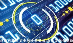 小杜央行数字货币的全景