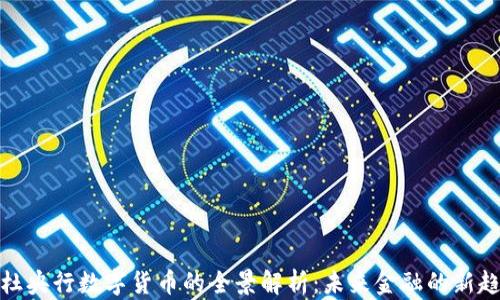 
小杜央行数字货币的全景解析：未来金融的新趋势